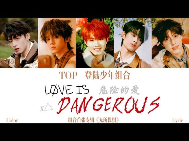 「TOP登陆少年组合」首张专辑《无所畏惧》歌曲《LØVE IS DANGEROUS! (危险的爱)𝑿△》歌词版 /CN&ROM&ENGLyrics/