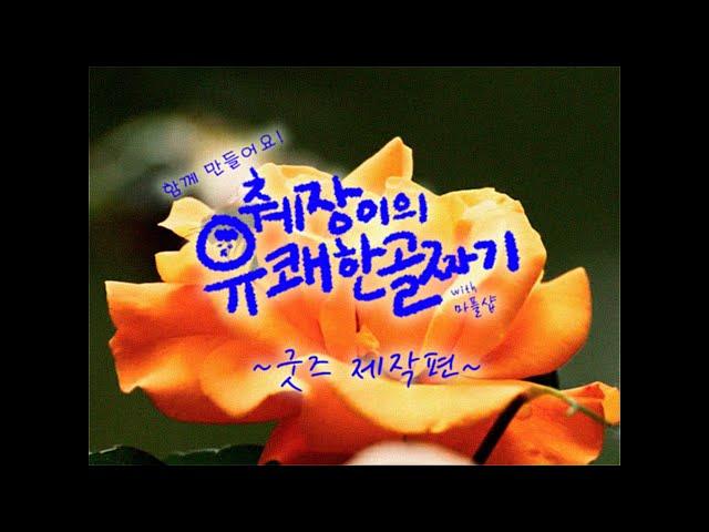 함께 만들어요! 췌장이의 유쾌한 골짜기 ~굿즈 제작편~