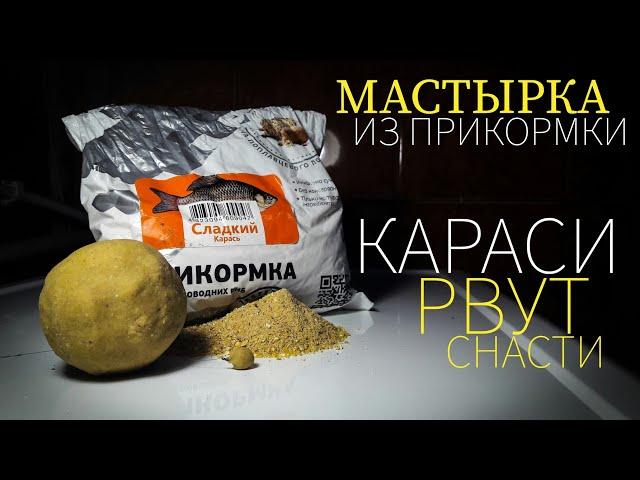 МАСТЫРКА из ПРИКОРМКИ. Убойная НАСАДКА на КАРАСЯ, КАРПА и всю белую рыбу.