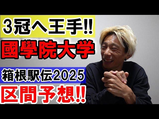 3冠王手の國學院大学!! 箱根駅伝2025区間予想します!!