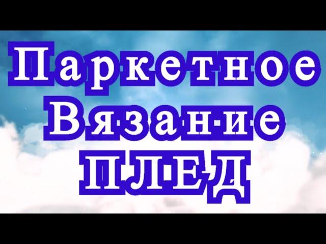 Паркетное вязание крючком + Плед - Схема + Мастер-класс