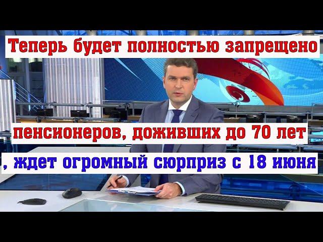 Пенсионеров, доживших до 70 лет, ждет огромный сюрприз с 18 июня