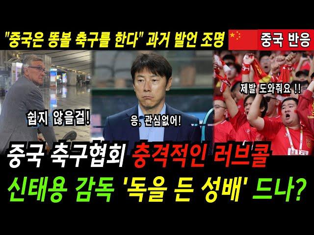 [중국반응] "감독을 맡는다면 충분히 결과를 낼 수 있다" 신태용 감독도 긍정적! 한국 감독을 원하는 중국