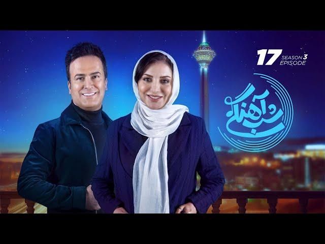 Shab Ahangi - Part 17 |  شب آهنگی - قسمت هفدهم با حضور رویا میرعلمی