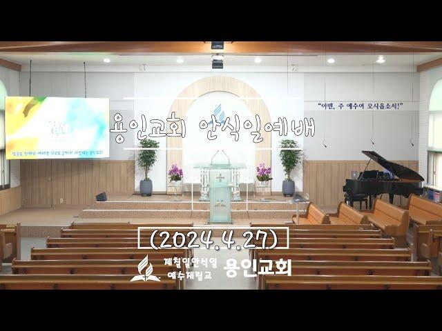 (2024.4.27)용인교회 안식일예배