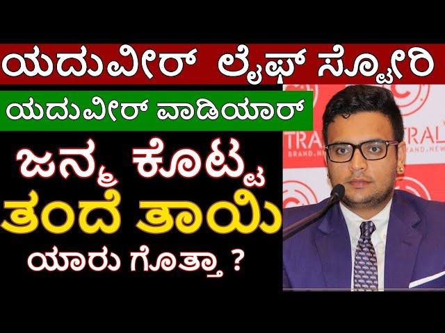 Who is yaduveer krishnadatta chamaraja wadiyar / Mysore King / Pramoda Devi Wadiyar