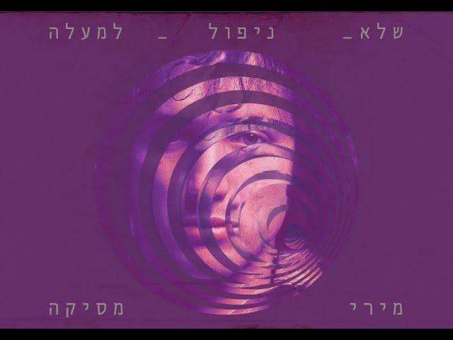 מירי מסיקה - שלא ניפול למעלה