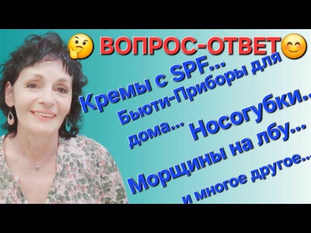 ВОПРОС - ОТВЕТ: Кремы с SPF, Морщины на лбу, Носогубки, Бьюти-приборы для дома и многое другое