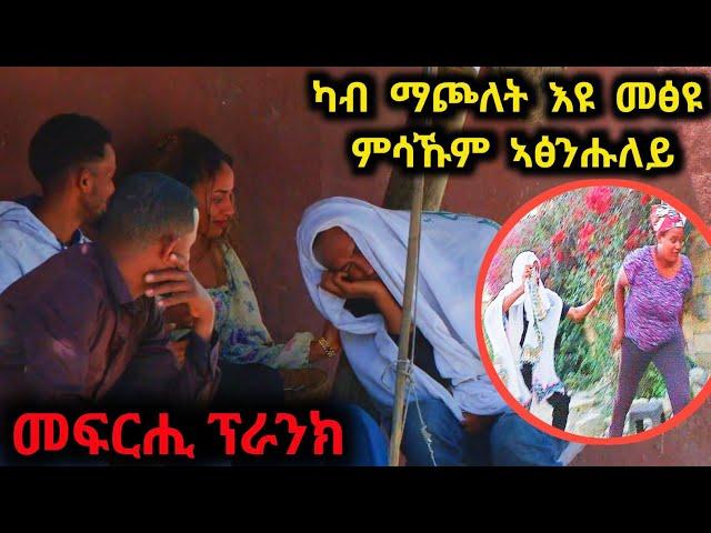 ኣደዋይ ብድንጋፀ ነቢዓ  ሕሙም ኣፀጉዑለይ ፕራንክ | መዘንግዕ ካሜራ