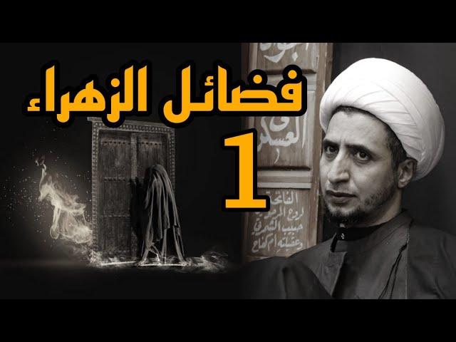 فضائل الزهراء |1| معرفتها | الشيخ علي المياحي