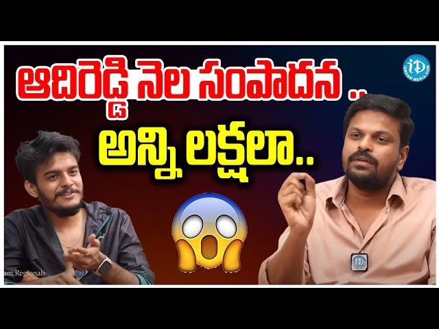 Bigg Boss Adi Reddy's SHOCKING Monthly Income Revealed! | #idreammahbubnagar