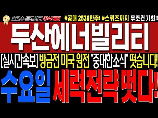 [두산에너빌리티 주가전망]"긴급 세력정보! 대반전이다!! 이게진짜면.. 수요일 무조건이다!!#완벽대응전략!