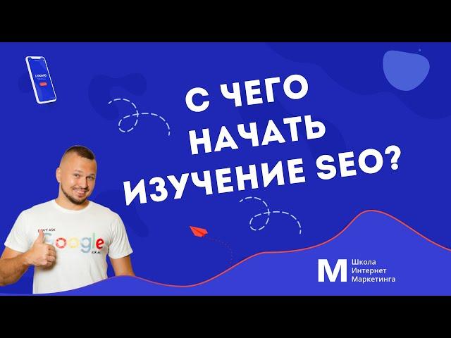 С чего начать Обучение SEO?