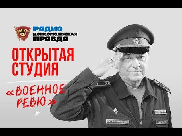 «Военное ревю» сегодня вещает из «Открытой студии»!