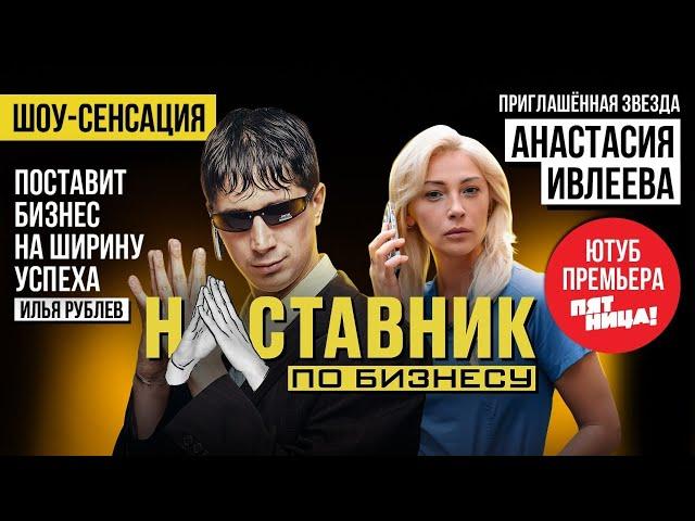 Наставник по бизнесу // Илья Куруч и Настя Ивлеева спасают малый бизнес. Премьера