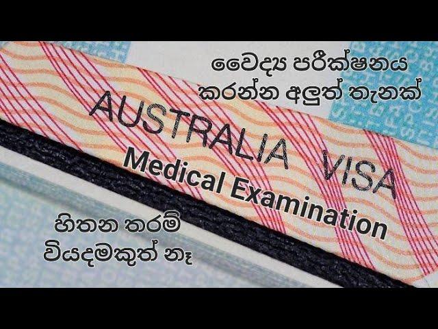 Australian Visa Medical Examination in Sri Lanka (part 1) වෛද්‍ය පරීක්ෂනය ගැන සියලු තොරතුරු