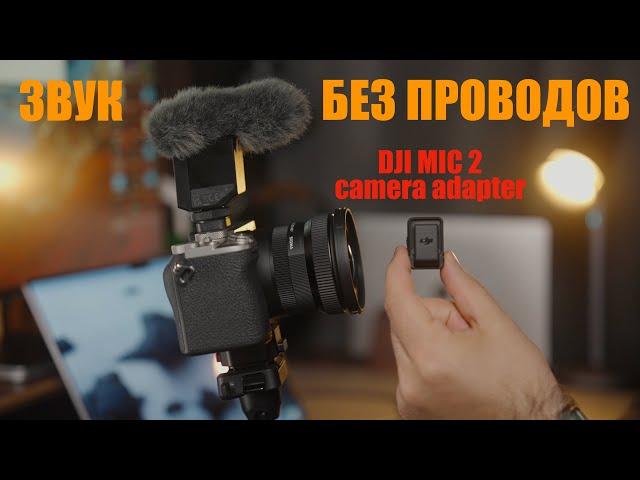 DJI MIC 2 camera adapter