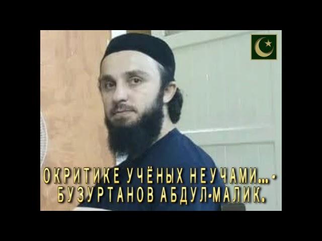 О КРИТИКЕ УЧЁНЫХ НЕУЧАМИ... - БУЗУРТАНОВ АБДУЛ-МАЛИК.