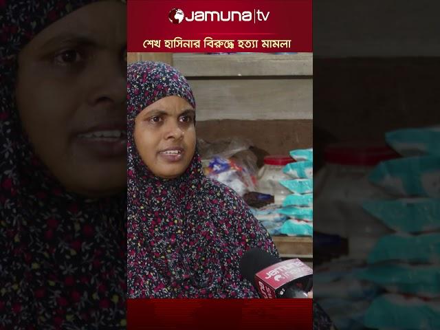 শেখ হাসিনা ও দুই মন্ত্রীসহ ৭ জনের বিরুদ্ধে হত্যা মামলা #sheikhhasina #Case #jamunatv