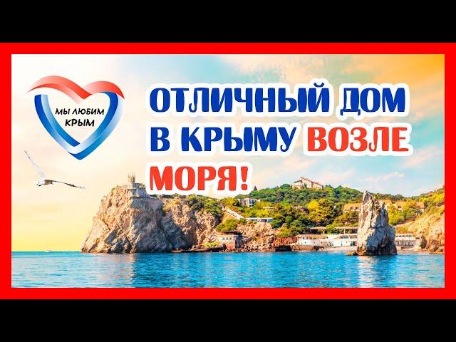 КУПИТЬ ДОМ У МОРЯ В КРЫМУ! ОТЛИЧНЫЙ ДОМ В КРЫМУ ВОЗЛЕ МОРЯ. Дом в Крыму в село Перевальное!