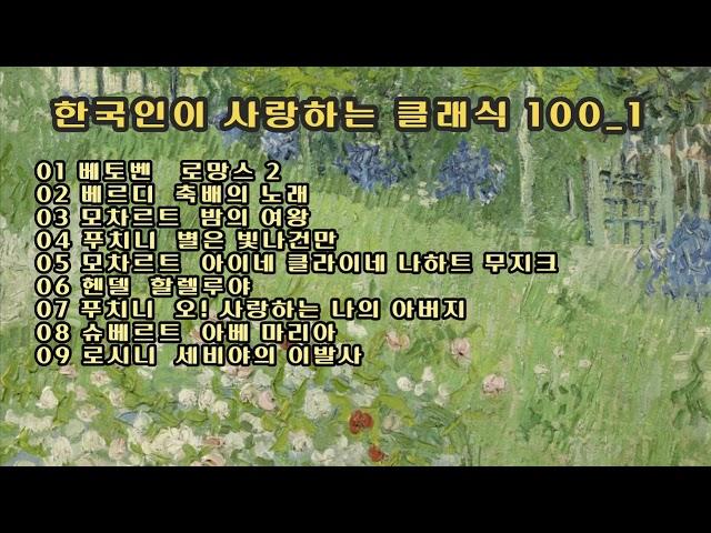 한국인이 사랑하는 클래식 100_1 / Beethoven, Verdi, Mozart, Puccini, Handel, Schubert, Rossini