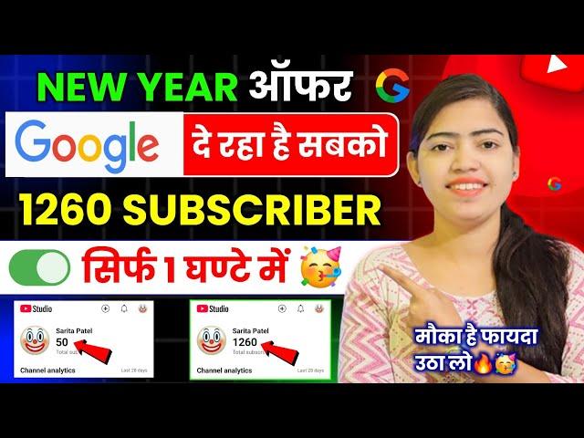 Google दे रहा है 1260 Subs Free  Subscriber Kaise Badhaye | Subscriber Kaise Badhaye Youtube Par |