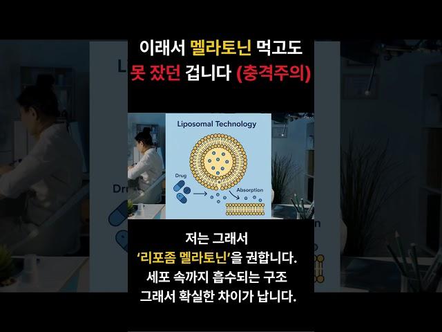 멜라토닌 먹어도 못 자는 이유? 흡수 안되면 효과 없습니다 #멜라토닌 #수면장애 #수면영양제 #잠잘오는법 #리포좀멜라토닌 #멜라토닌추천 #흡수율좋은멜라토닌 #멜라토닌