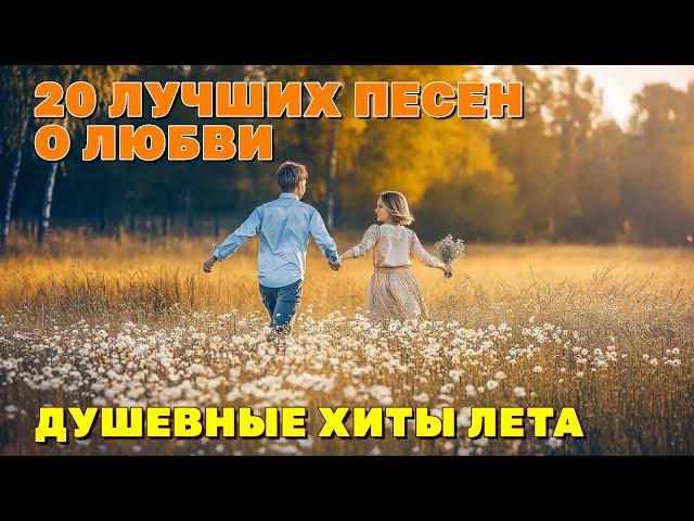 20 ЛУЧШИХ ПЕСЕН О ЛЮБВИ - Душевные хиты лета  @romantika_shansona #длядуши #шансон
