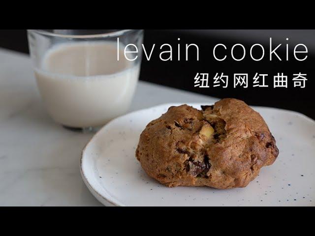 Levain Chocolate Chip Cookies 纽约网红巧克力曲奇 | Casual Kitchen EP.2 (ASMR)