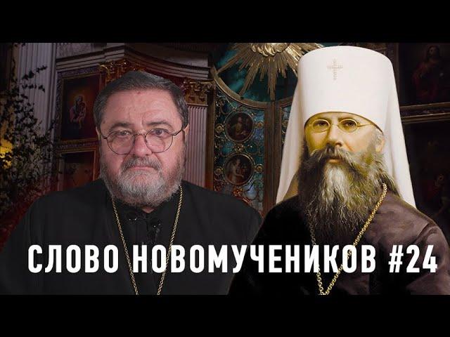 "Отлучению подлежат все, присоединяющиеся к ним". Слово новомучеников #24