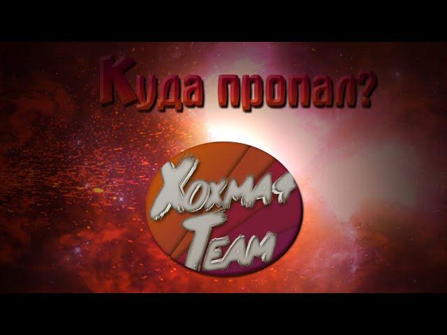 Куда пропал Xoxma4Team?