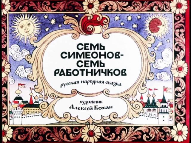 Сказка - Семь Симеонов