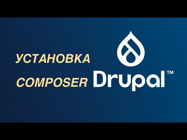 Drupal — установка Composer