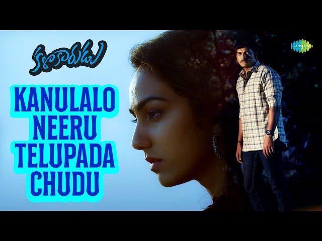 Kanulalo Neeru Telupada Chudu Video Song | Kalakarudu | KS Chitra