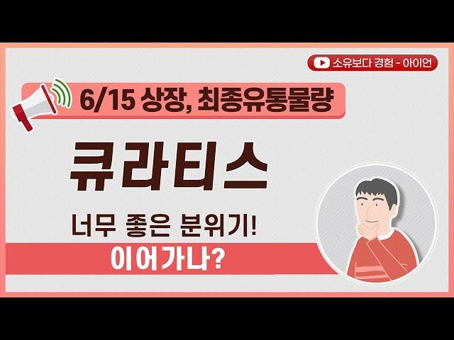 [최종] 큐라티스 공모주 상장 6월 15일 최종 유통물량 / 너무 좋은 분위기! 이어가나?