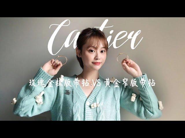 卡地亚 | Cartier | 卡地亚钉子手镯该怎么选 |窄版VS宽版