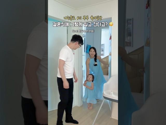 결혼식에 그렇게 입고 간다고?  남편 현실 리액션 보기 #하객룩 #현실부부 #육아일상