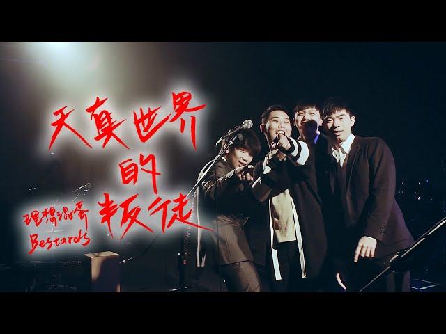 理想混蛋 Bestards【天真世界的叛徒 - 叛徒版】Official Music Video