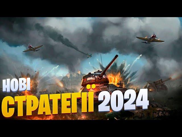 Гарячі Стратегії 2024 на ПК ► ТОП Стратегії з сюжетом та будівництвом баз