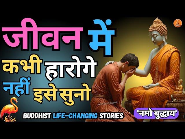 बुद्ध कहते हैं - भरोसा करना है तो खुद पर करो | Buddha Story on Self Realization || Buddhist Stories