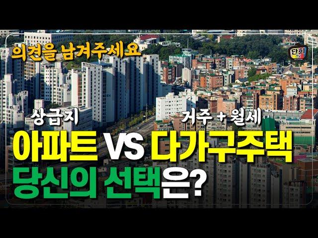 40평 상급지 아파트 vs 다가구주택 (거주 및 임대소득) l 당신의 선택은? (단희쌤)