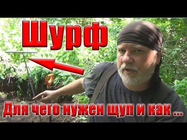 Шурф. Как легко найти фундамент для шурфа, как и чем!