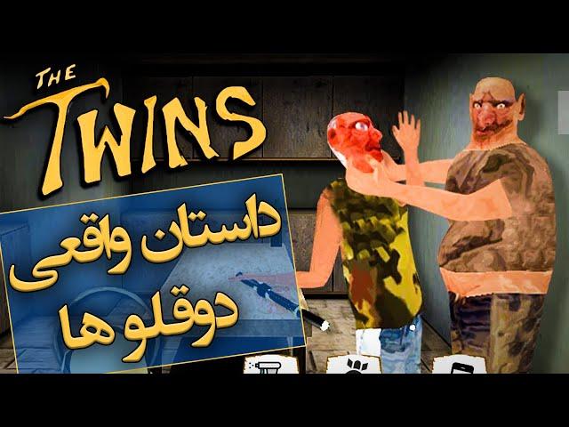 داستان واقعی دو قلوها / The Twins