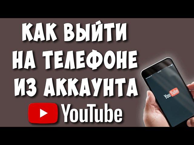 Как Выйти из Аккаунта Ютуб на Телефоне Андроид в 2022