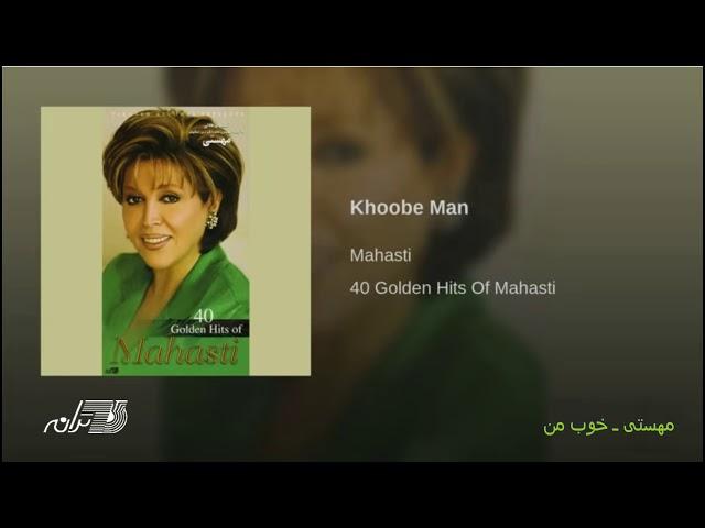 Mahasti- Khoobe Man مهستی ـ خوب من