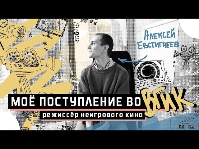 Как поступить во ВГИК? Режиссёр Неигрового кино