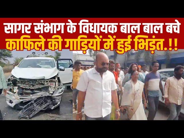 सागर संभाग -एक विधायक बाल बाल बची -विधायक का काफिला आपस में भिड़ा