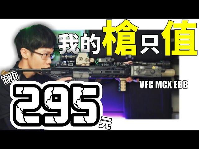 【 秀出你的槍 】EP2 只值295塊的 VFC MCX EBB #生存遊戲 #airsoft #サバゲー #서바이벌게임 #BB槍 #玩具槍 #BB彈 #BBGUN