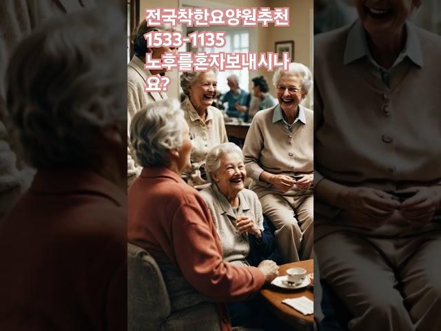 노후를 혼자보내시나요? 요양원 화성요양원 시흥요양원 수원요양원 안산요양원
