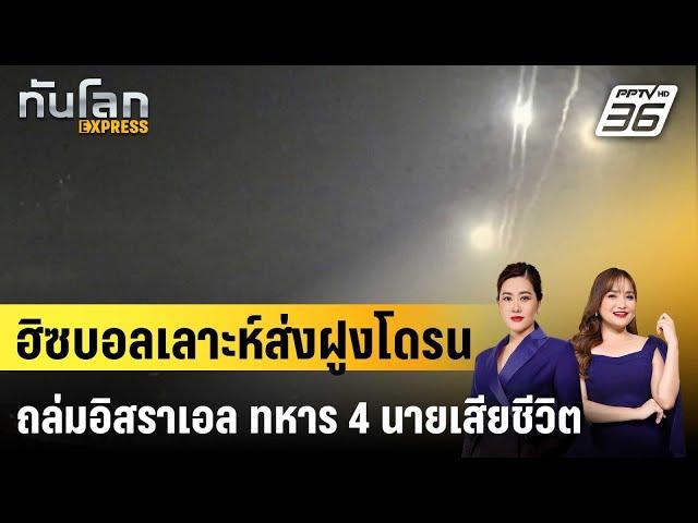 ฮิซบอลเลาะห์ส่งฝูงโดรนถล่มอิสราเอล ทหาร 4 นายเสียชีวิต|ทันโลก EXPRESS |  14 ต.ค. 67